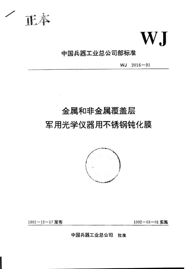 WJ 2016-1991 金属和非金属覆盖层军用光学仪器用不锈钢钝化膜