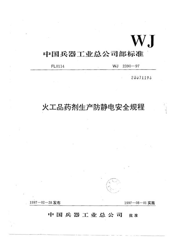 WJ 2390-1997 火工品药剂生产防静电安全规程