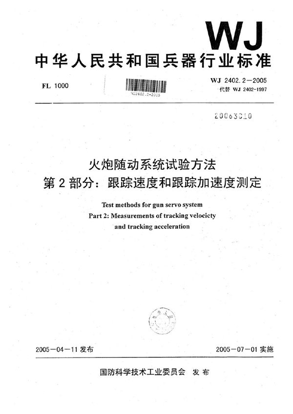 WJ 2402.2-2005 火炮随动系统试验方法 第2部分：跟踪速度和跟踪加速度测定