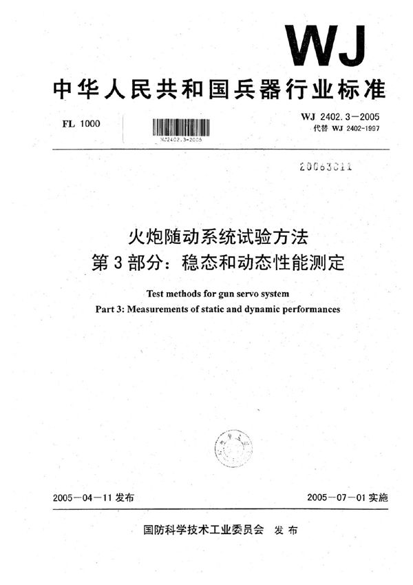 WJ 2402.3-2005 火炮随动系统试验方法 第3部分：稳态和动态性能测定