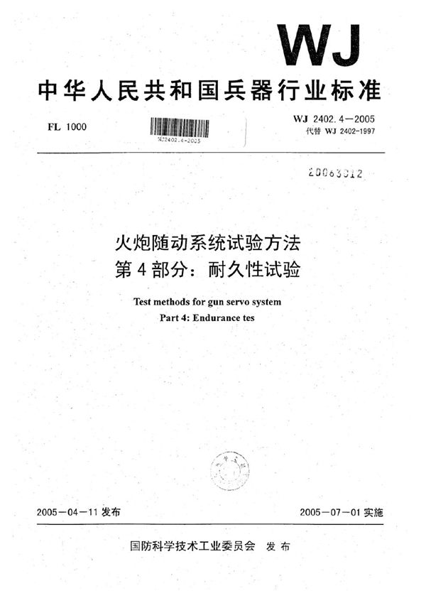 WJ 2402.4-2005 火炮随动系统试验方法 第4部分：耐久性试验