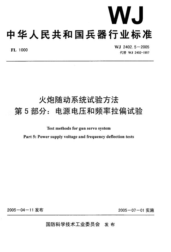 WJ 2402.5-2005 火炮随动系统试验方法 第5部分：电源电压和频率拉偏试验