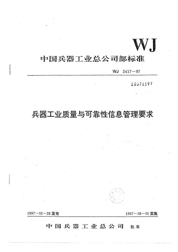 WJ 2417-1997 兵器工业质量与可靠性信息管理要求