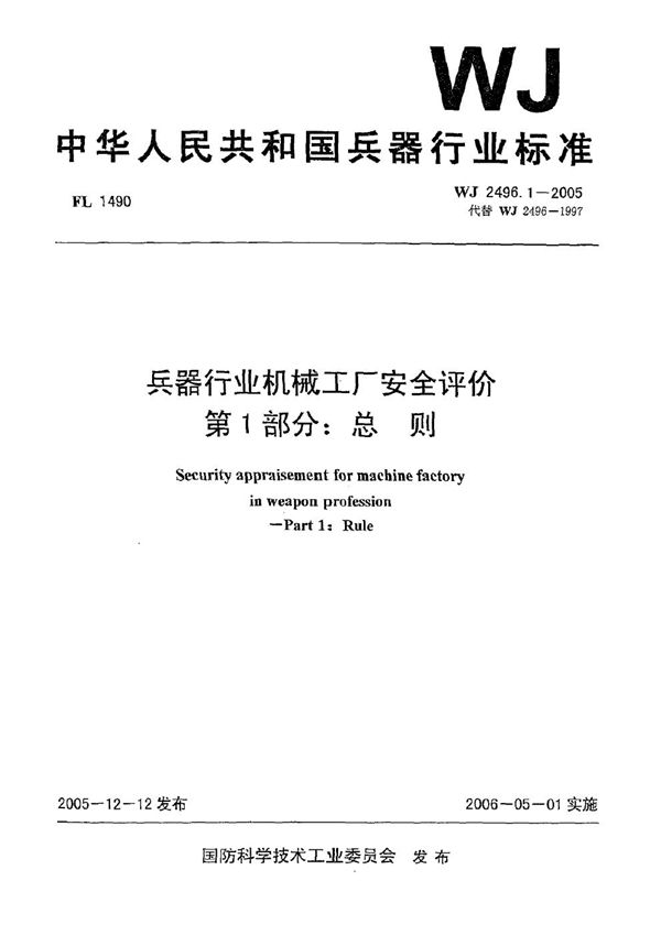 WJ 2496.1-2005 兵器行业机械工厂安全评价 第1部分：总则