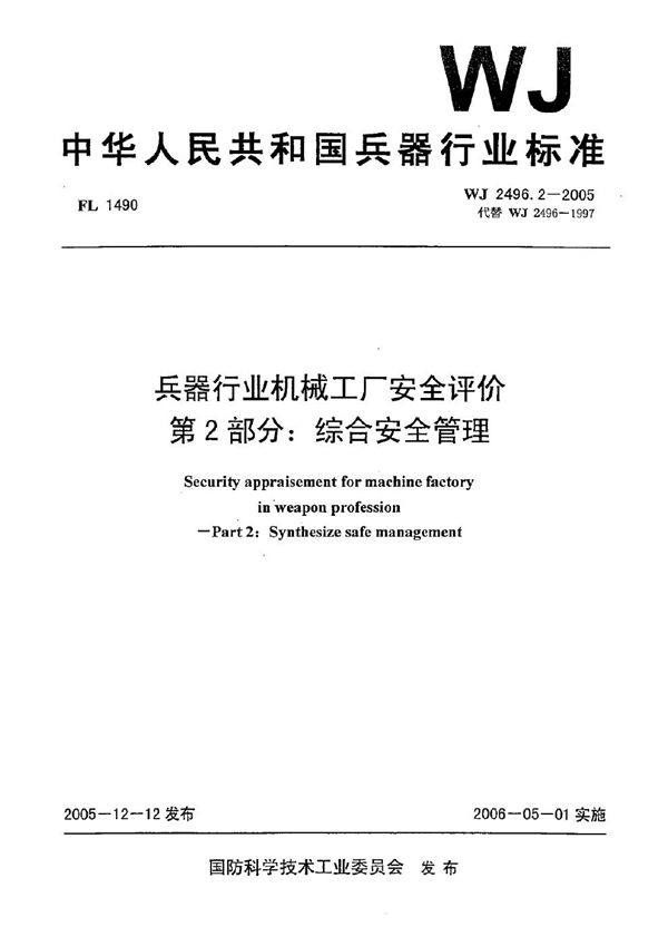 WJ 2496.2-2005 兵器行业机械工厂安全评价 第2部分：综合安全管理