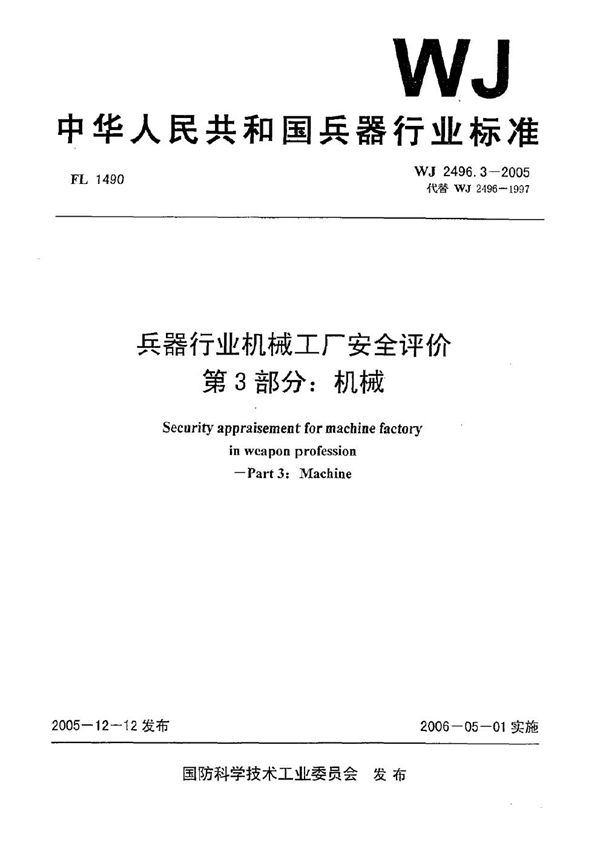 WJ 2496.3-2005 兵器行业机械工厂安全评价 第3部分：机械