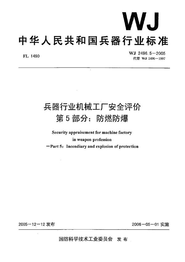 WJ 2496.5-2005 兵器行业机械工厂安全评价 第5部分：防燃防爆