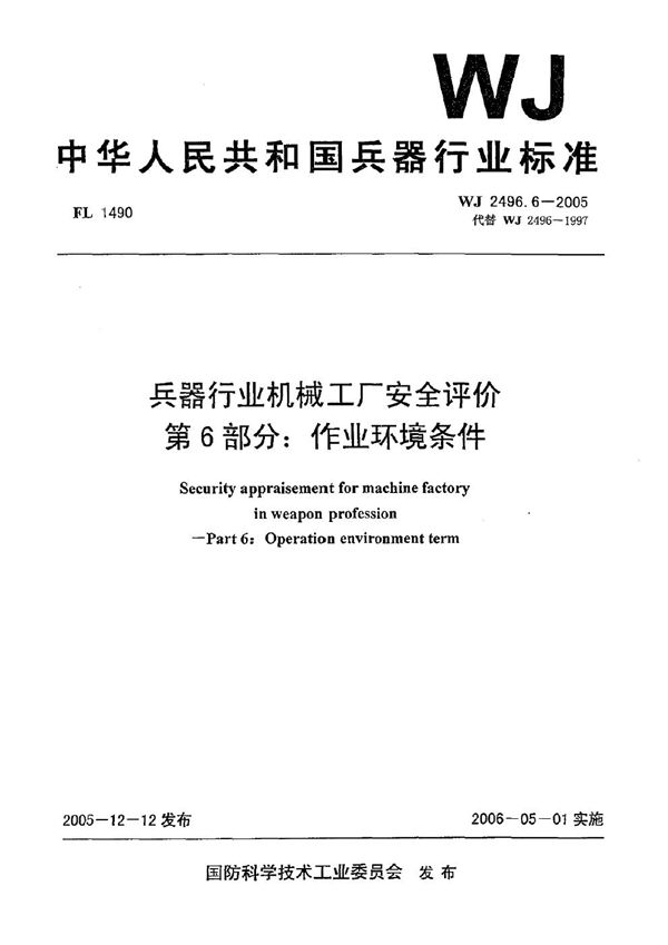 WJ 2496.6-2005 兵器行业机械工厂安全评价 第6部分：作业环境条件