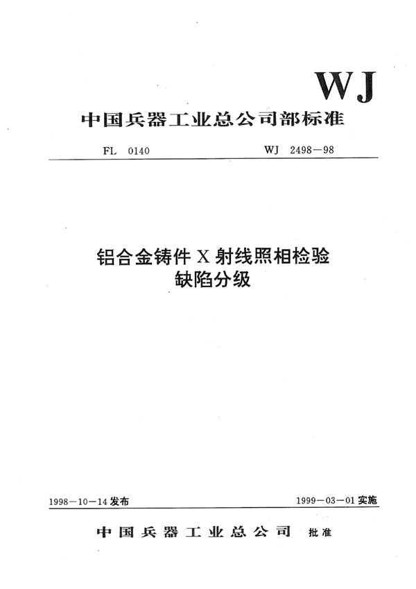 WJ 2498-1998 铝合金铸件X射线照相检验缺陷分级