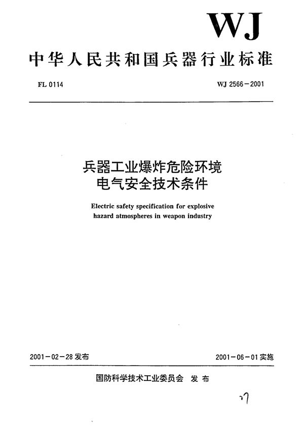 WJ 2566-2001 兵器工业爆炸危险环境电气安全技术条件