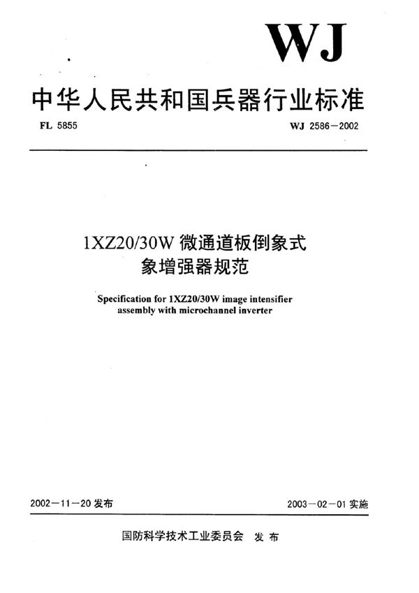 WJ 2586-2002 1XZ20/30W微通道板倒像式象增强器规范