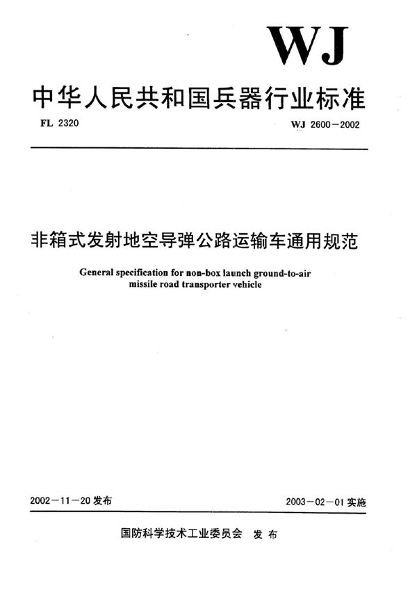 WJ 2600-2002 非箱式发射地空导弹公路运输车通用规范