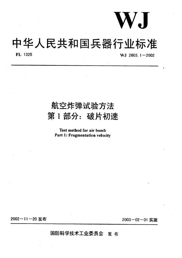 WJ 2603.1-2002 航空炸弹试验方法 第1部分：破片初速