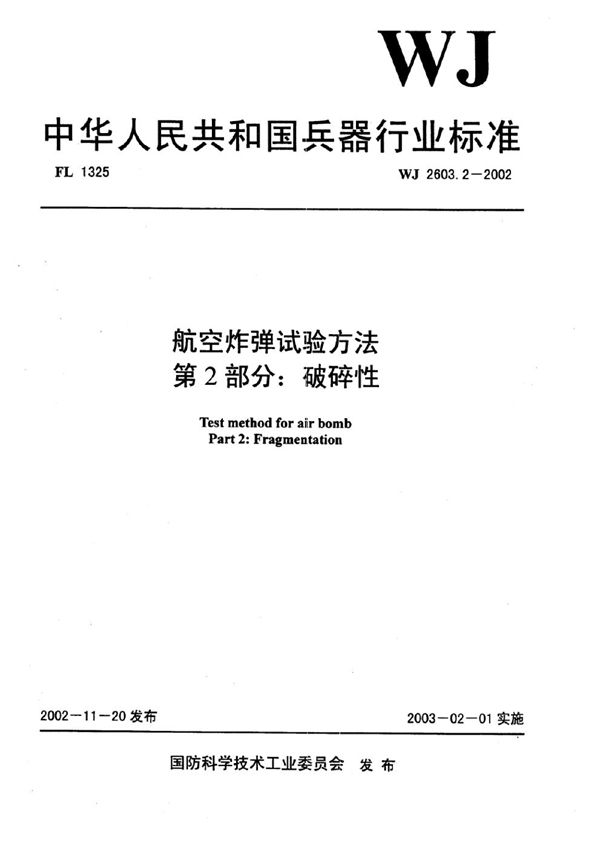 WJ 2603.2-2002 航空炸弹试验方法 第2部分：破碎性