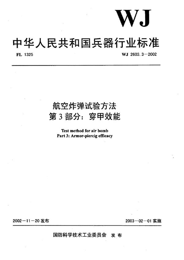 WJ 2603.3-2002 航空炸弹试验方法 第3部分：穿甲效能