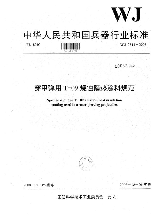 WJ 2611-2003 穿甲弹用T-09烧蚀隔热涂料规范