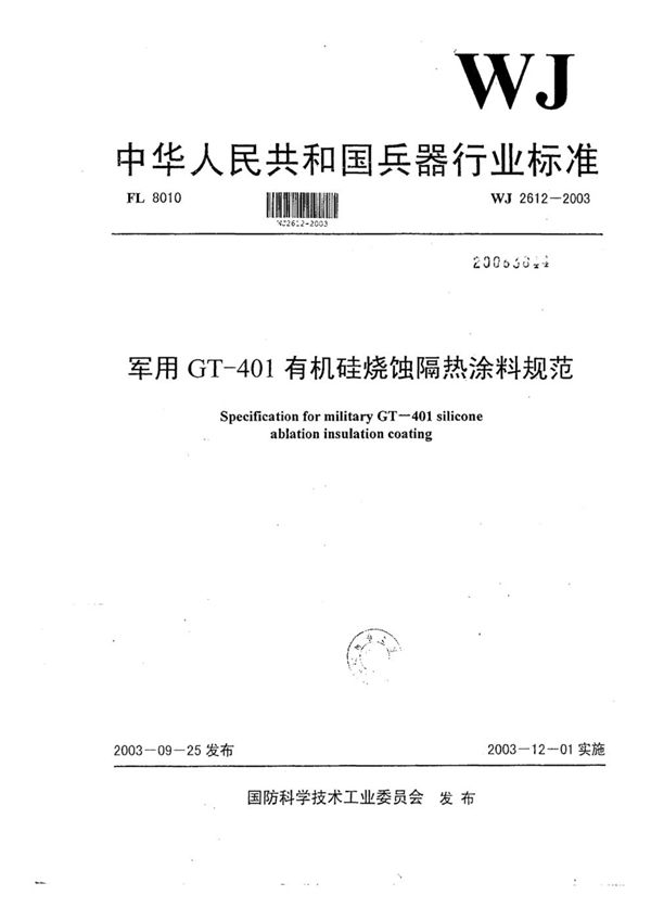 WJ 2612-2003 军用GT-401有机硅烧蚀隔热涂料规范