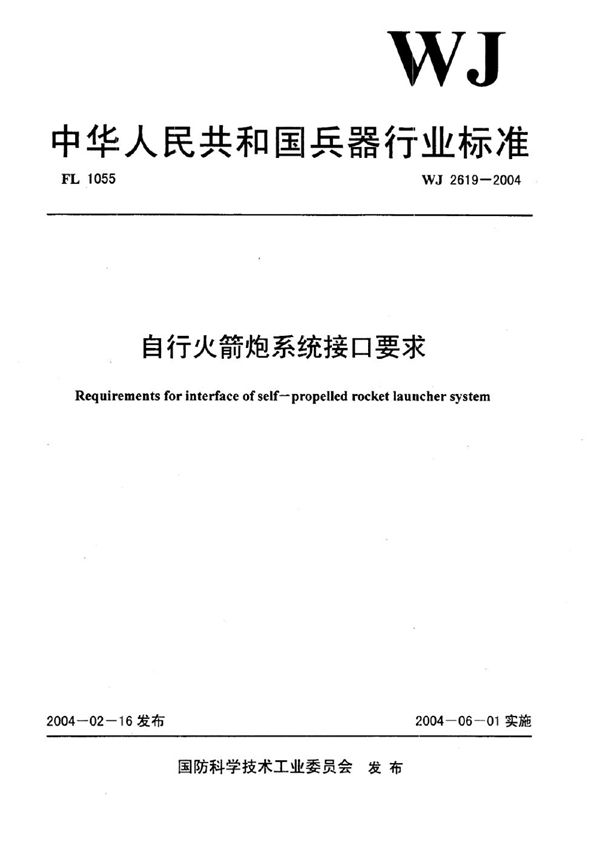 WJ 2619-2004 自行火箭炮系统接口要求