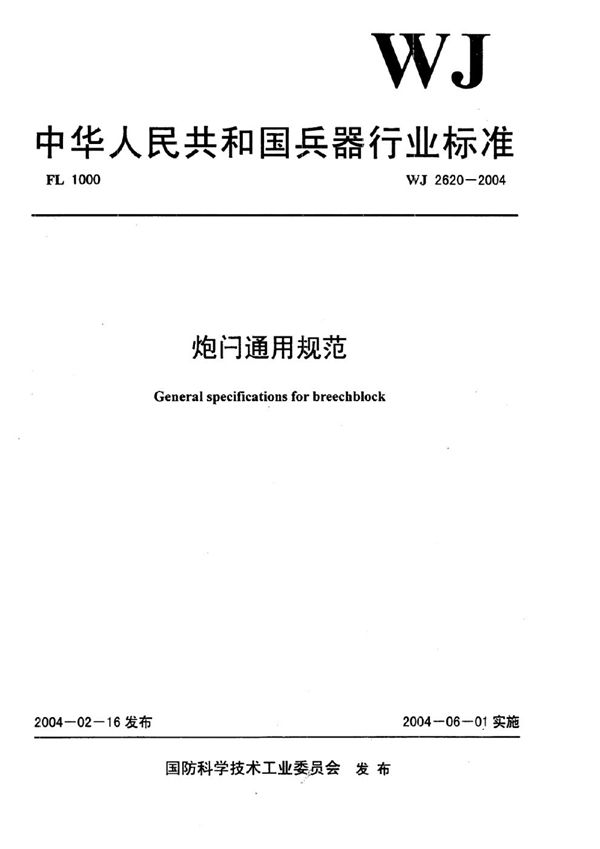 WJ 2620-2004 炮闩通用规范