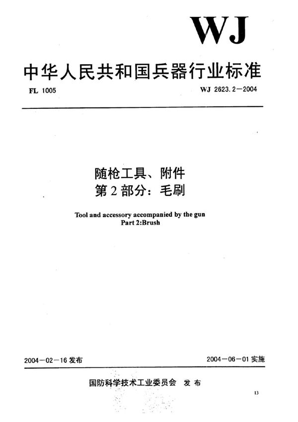 WJ 2623.2-2004 随枪工具、附件 第2部分：毛刷