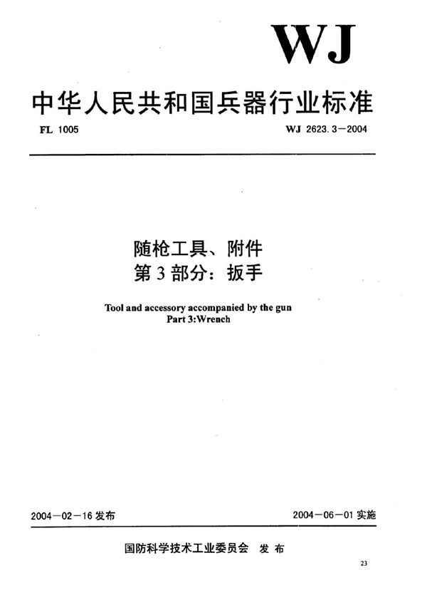 WJ 2623.3-2004 随枪工具、附件 第3部分：扳手