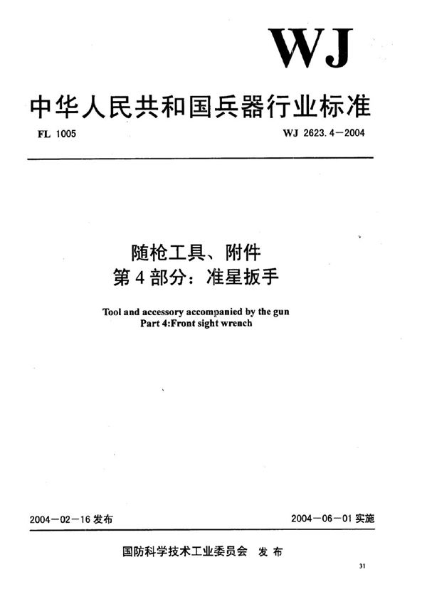 WJ 2623.4-2004 随枪工具、附件 第4部分：准星扳手