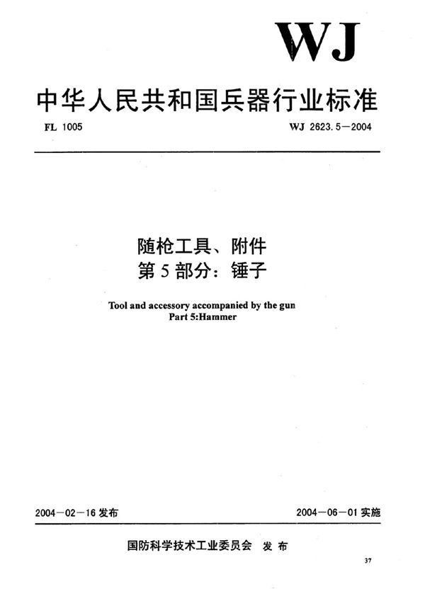 WJ 2623.5-2004 随枪工具、附件 第5部分：锤子