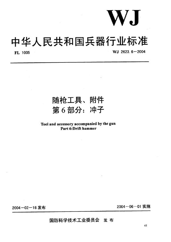 WJ 2623.6-2004 随枪工具、附件 第6部分：冲子