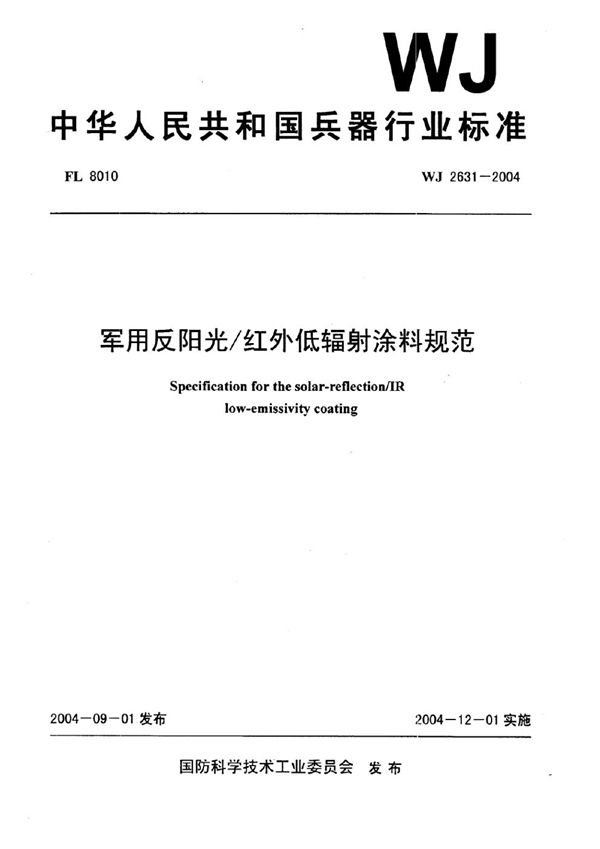 WJ 2631-2004 军用反阳光红外低辐射涂料规范