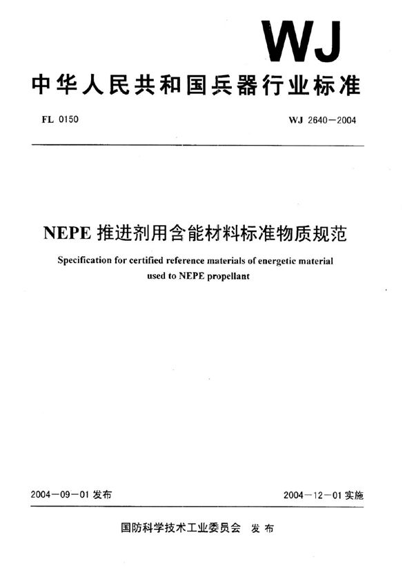 WJ 2640-2004 NEPE推进剂用含能材料标准物质规范