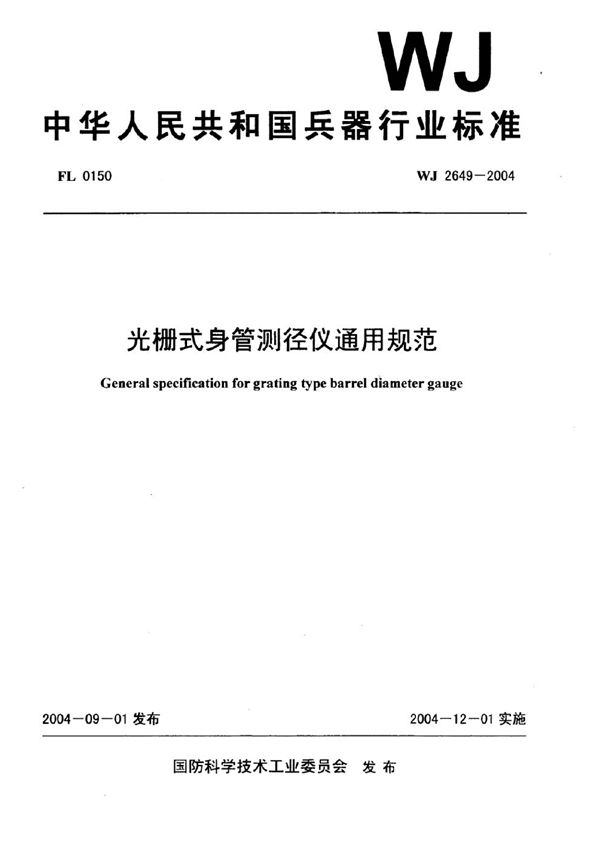 WJ 2649-2004 光栅式身管测径仪通用规范