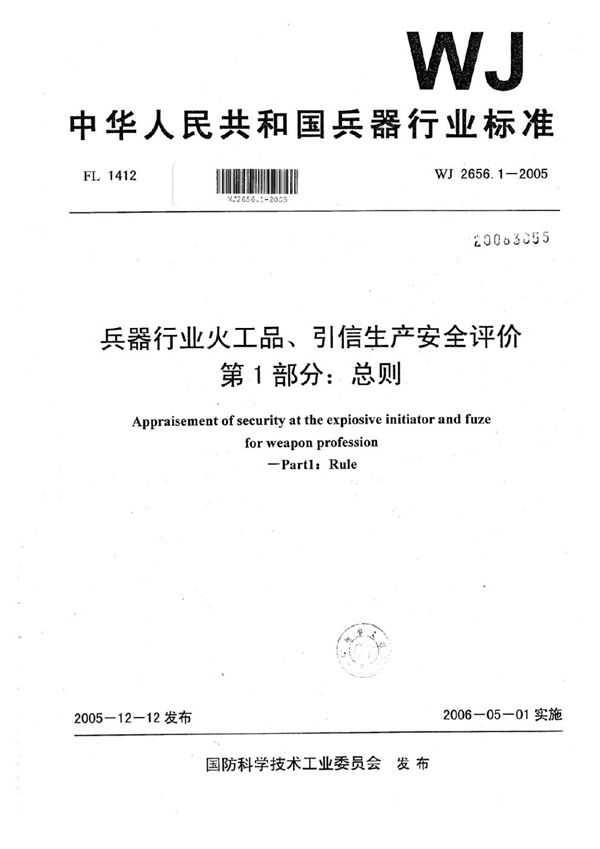 WJ 2656.1-2005 兵器行业火工品、引信生产安全评价 第1部分：总则