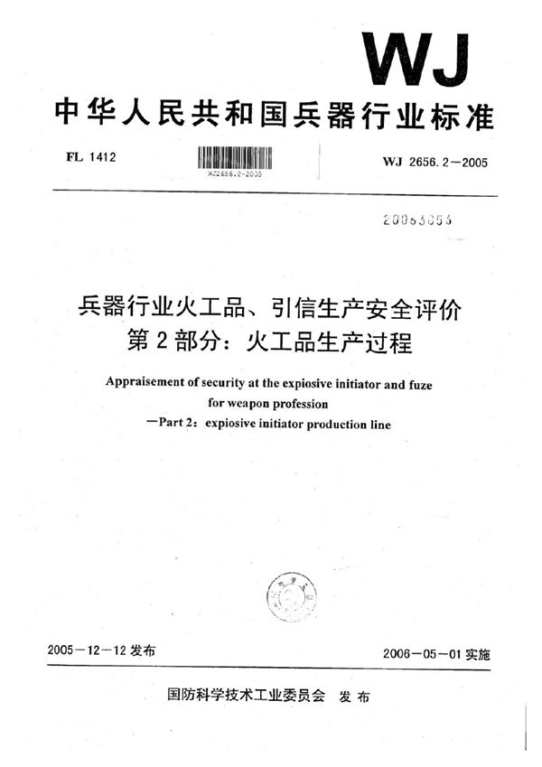 WJ 2656.2-2005 兵器行业火工品、引信生产安全评价 第2部分：火工品生产过程