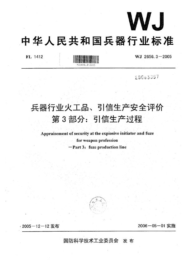 WJ 2656.3-2005 兵器行业火工品、引信生产安全评价 第3部分：引信生产过程