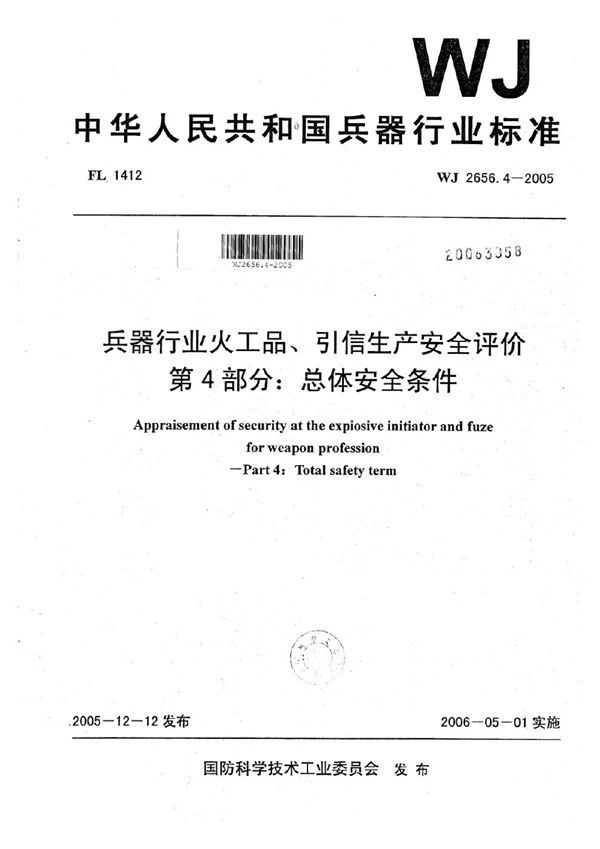 WJ 2656.4-2005 兵器行业火工品、引信生产安全评价 第4部分：总体安全条件