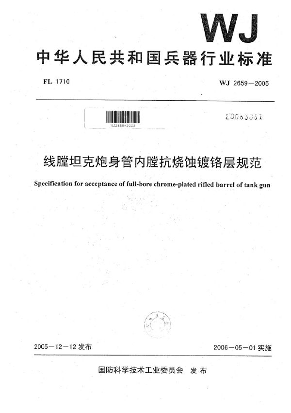 WJ 2659-2005 线膛坦克炮身管内膛抗烧蚀镀铬层规范