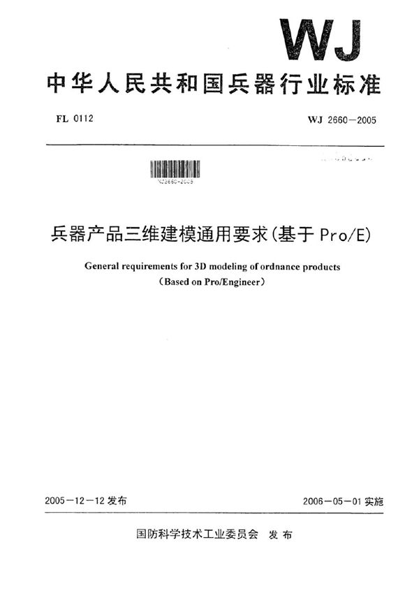 WJ 2660-2005 兵器产品三维建模通用要求(基于Pro/E)