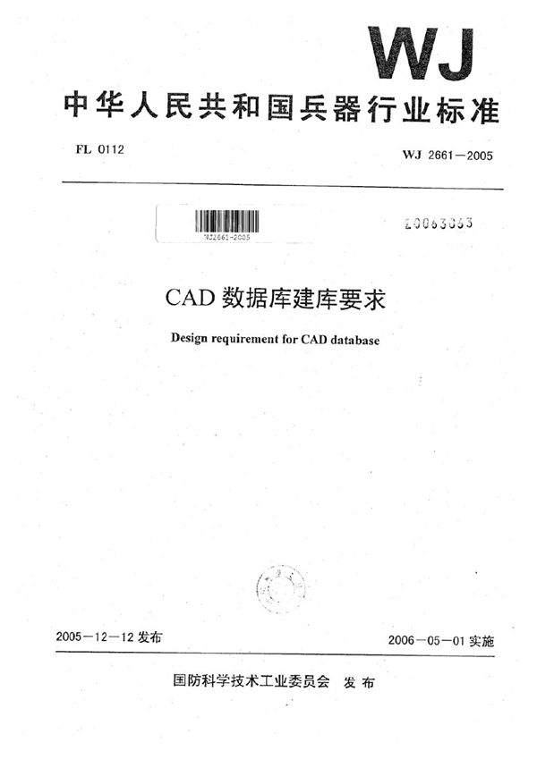 WJ 2661-2005 CAD数据库建库要求