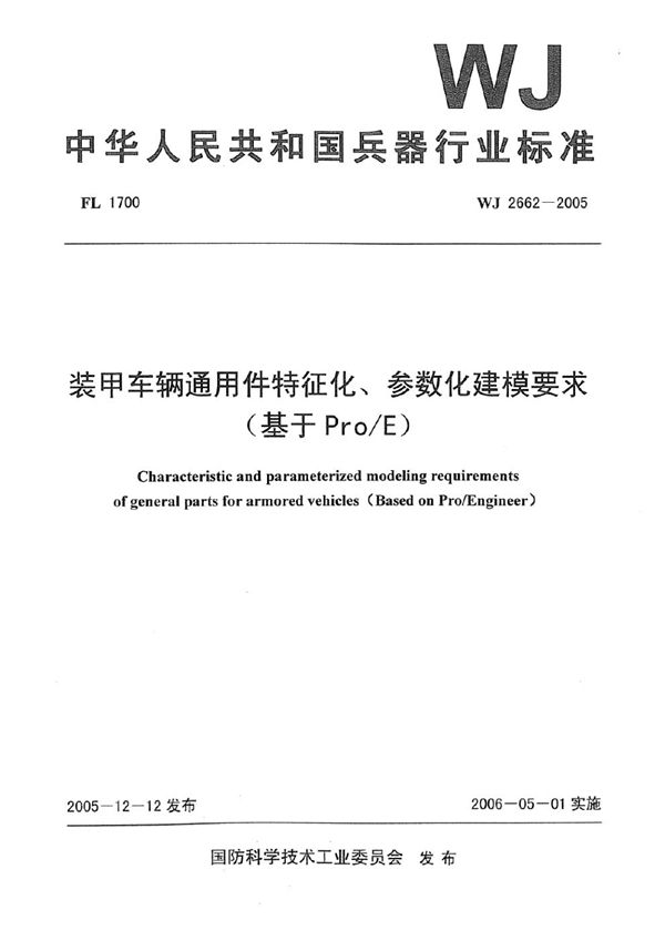 WJ 2662-2005 装甲车辆通用件特征化、参数化建模要求(基于Pro/E)