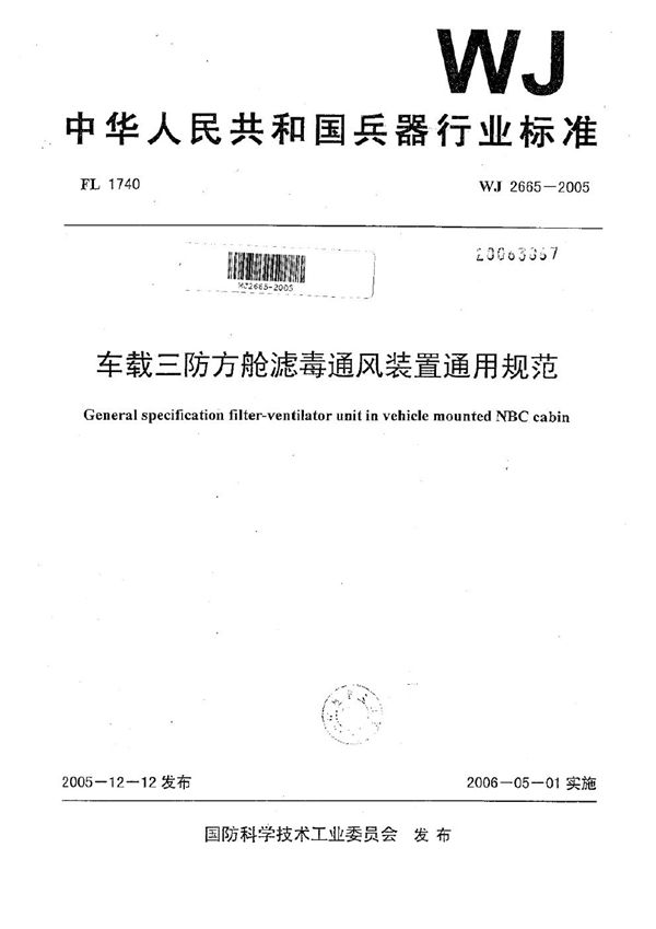 WJ 2665-2005 车载三防方舱滤毒通风装置通用规范