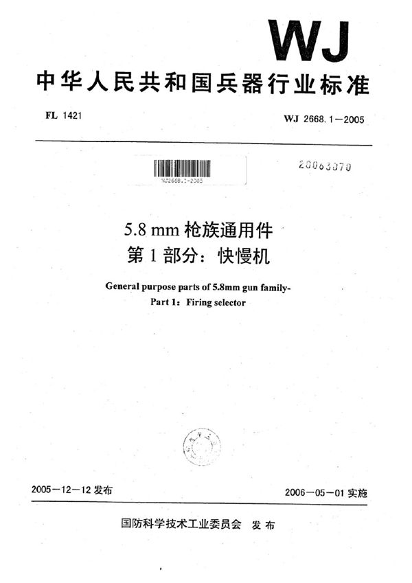 WJ 2668.1-2005 5.8 mm枪族通用件 第1部分：快慢机