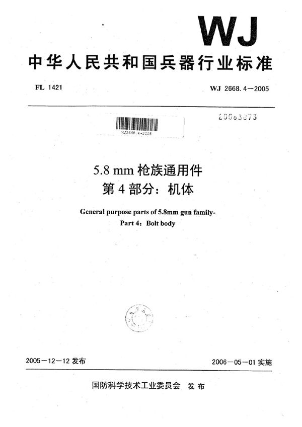 WJ 2668.4-2005 5.8 mm枪族通用件 第4部分：机体