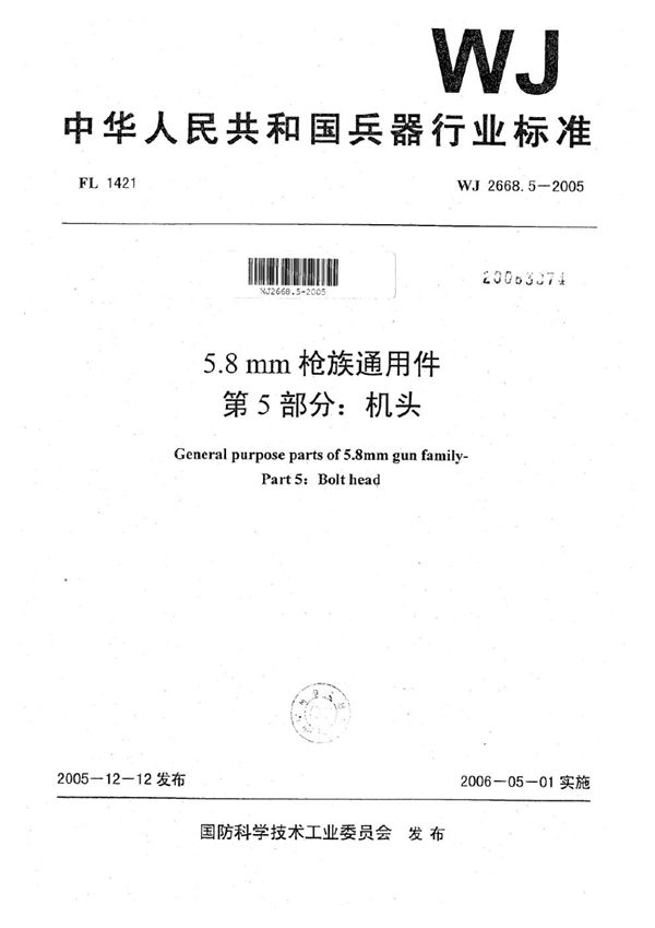 WJ 2668.5-2005 5.8 mm枪族通用件 第5部分：机头