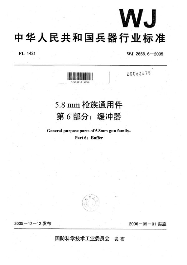 WJ 2668.6-2005 5.8 mm枪族通用件 第6部分：缓冲器