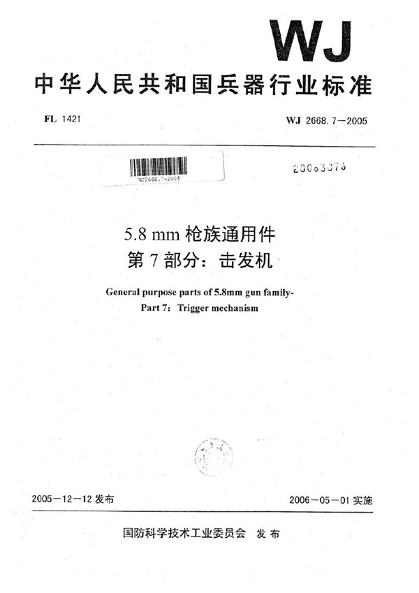 WJ 2668.7-2005 5.8 mm枪族通用件 第7部分：击发机