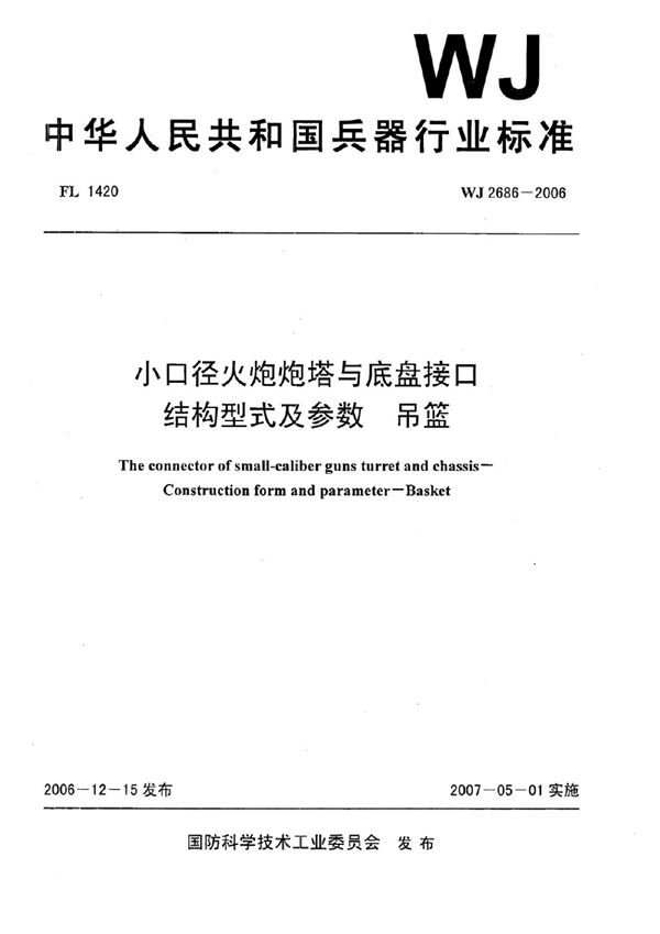 WJ 2686-2006 小口径火炮炮塔与底盘接口 结构型式及参数 吊篮