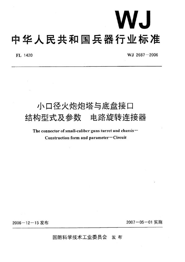 WJ 2687-2006 小口径火炮炮塔与底盘接口 结构型式及参数 电路旋转连接器