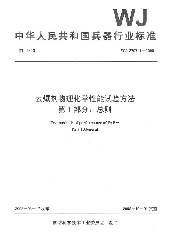 WJ 2707.1-2008 云爆剂物理化学性能试验方法 第1部分：总则