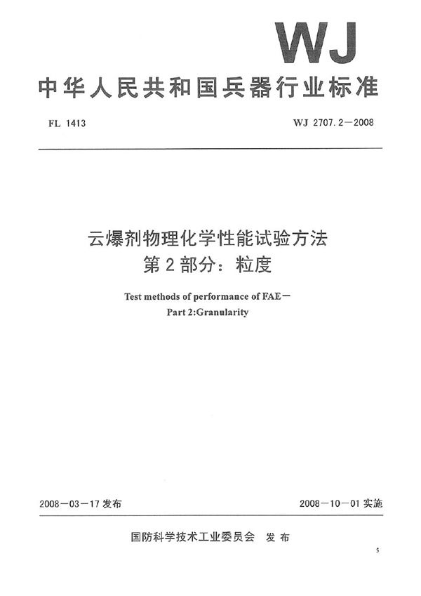 WJ 2707.2-2008 云爆剂物理化学性能试验方法 第2部分：粒度