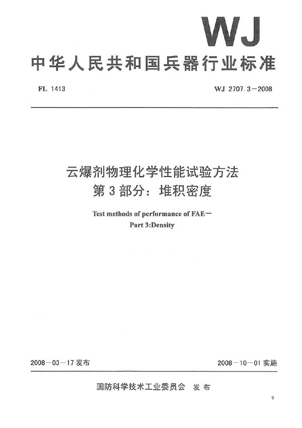 WJ 2707.3-2008 云爆剂物理化学性能试验方法 第3部分：堆积密度